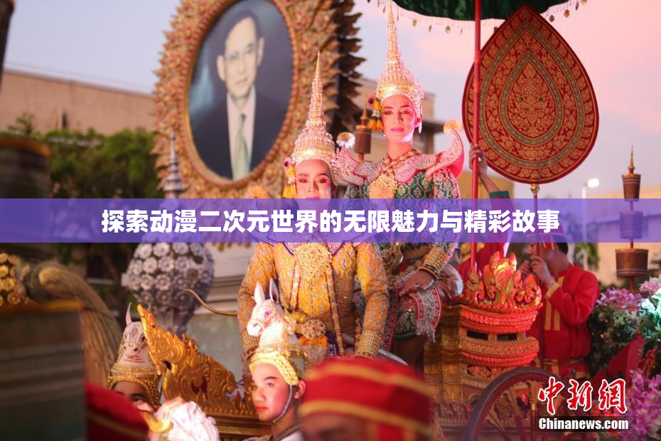 探索动漫二次元世界的无限魅力与精彩故事