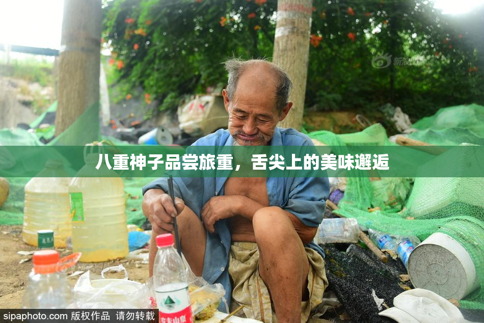 八重神子品尝旅重，舌尖上的美味邂逅