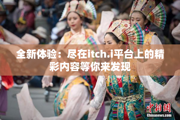 全新体验：尽在itch.i平台上的精彩内容等你来发现