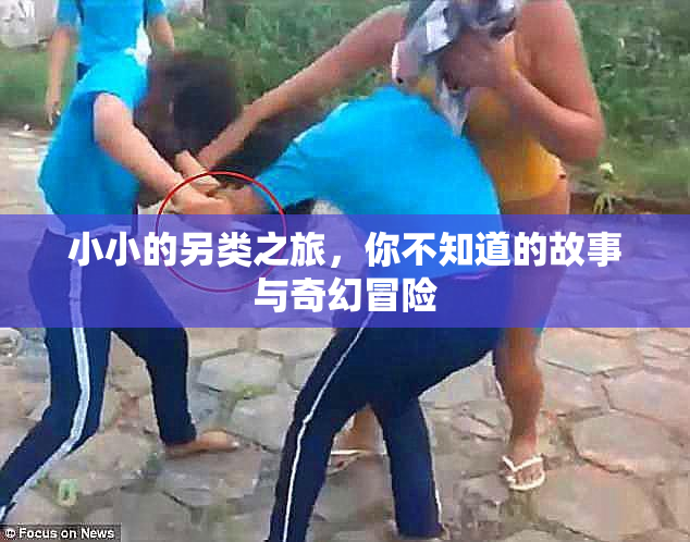 小小的另类之旅，你不知道的故事与奇幻冒险