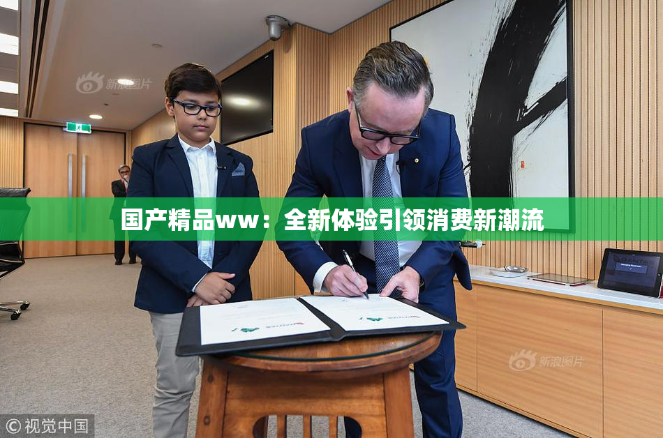 国产精品ww：全新体验引领消费新潮流