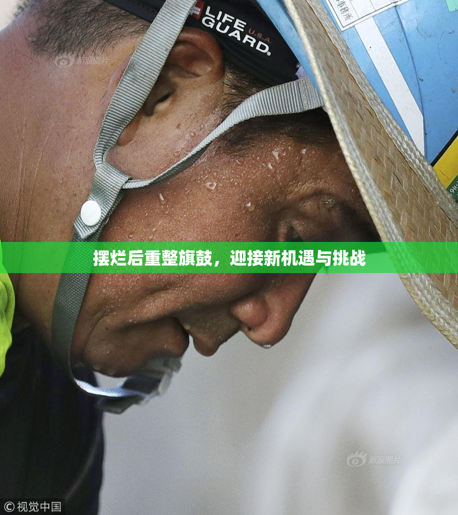 摆烂后重整旗鼓，迎接新机遇与挑战