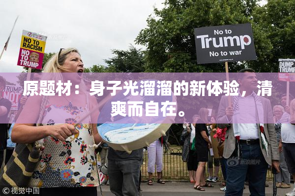 原题材：身子光溜溜的新体验，清爽而自在。