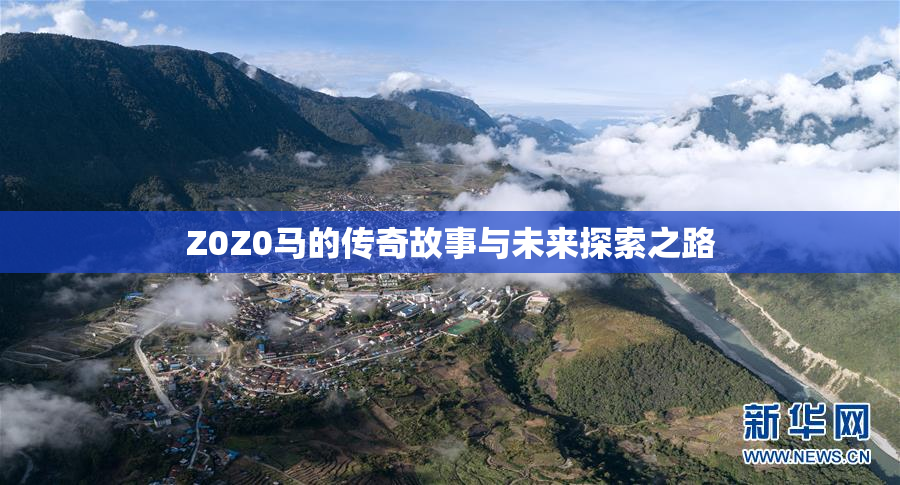 Z0Z0马的传奇故事与未来探索之路