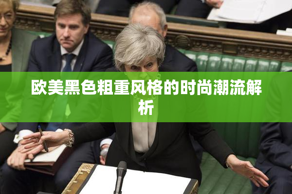 欧美黑色粗重风格的时尚潮流解析