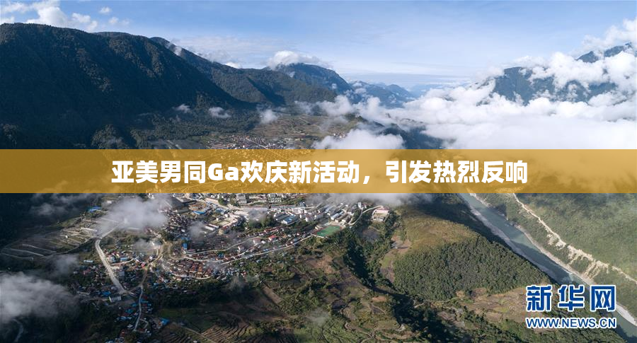 亚美男同Ga欢庆新活动，引发热烈反响