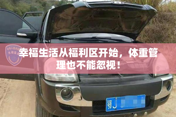 幸福生活从福利区开始，体重管理也不能忽视！