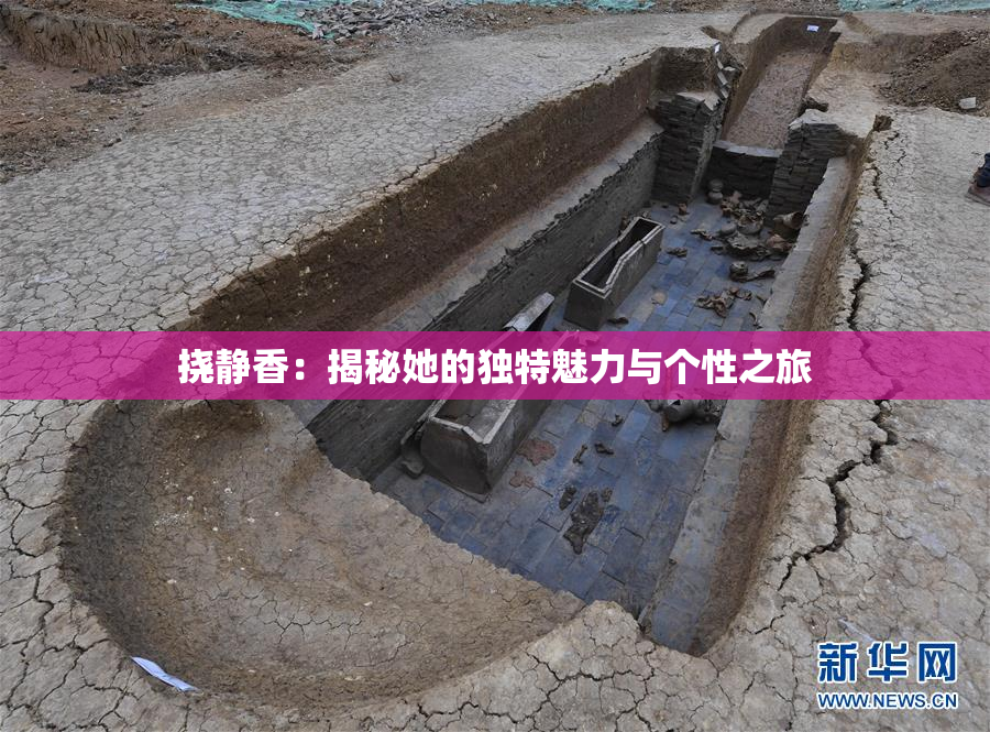 挠静香：揭秘她的独特魅力与个性之旅
