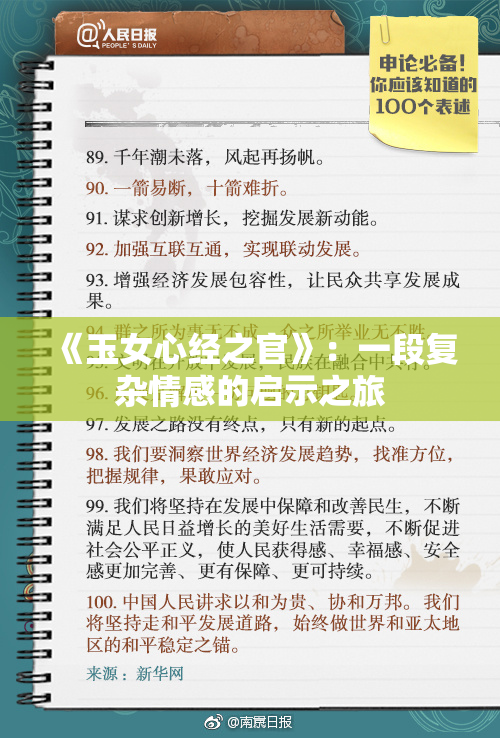 《玉女心经之官》：一段复杂情感的启示之旅