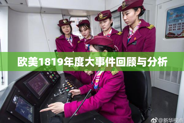 欧美1819年度大事件回顾与分析