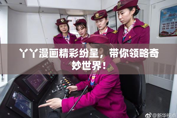 丫丫漫画精彩纷呈，带你领略奇妙世界！