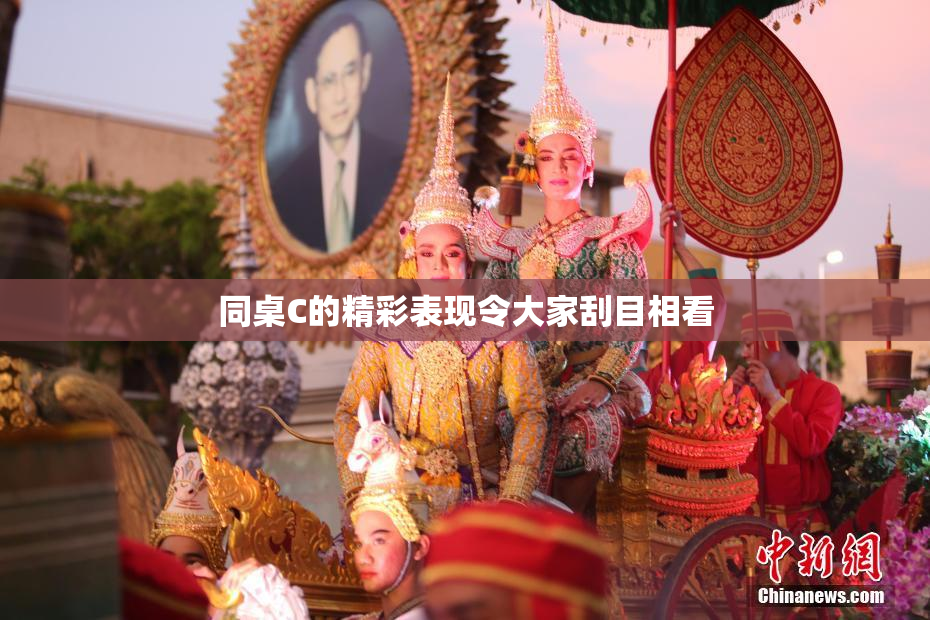 同桌C的精彩表现令大家刮目相看