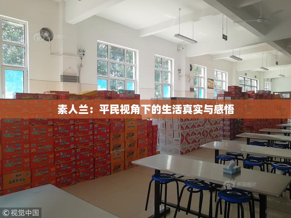 素人兰：平民视角下的生活真实与感悟