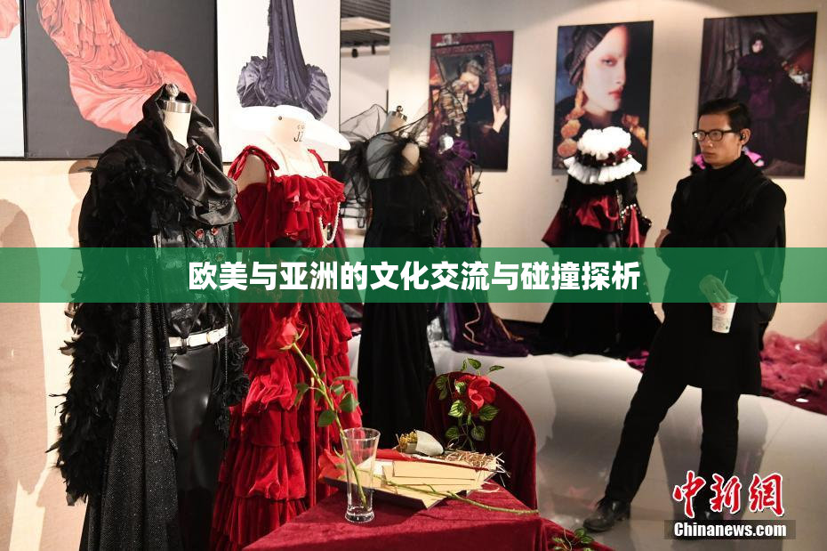 欧美与亚洲的文化交流与碰撞探析