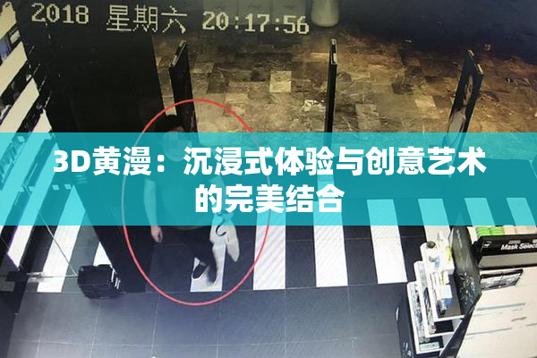 3D黄漫：沉浸式体验与创意艺术的完美结合