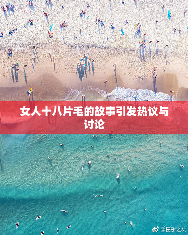 女人十八片毛的故事引发热议与讨论