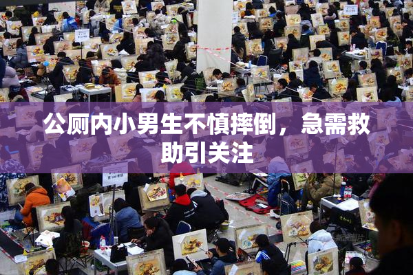 公厕内小男生不慎摔倒，急需救助引关注