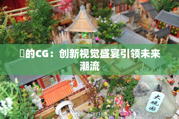暃的CG：创新视觉盛宴引领未来潮流