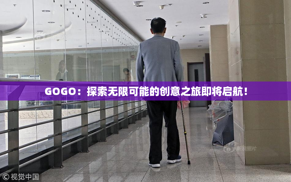 GOGO：探索无限可能的创意之旅即将启航！