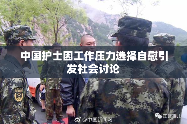 中国护士因工作压力选择自慰引发社会讨论