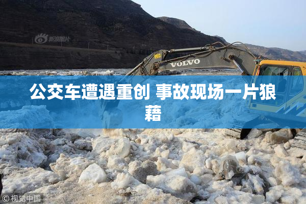 公交车遭遇重创 事故现场一片狼藉