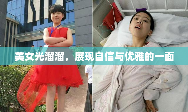 美女光溜溜，展现自信与优雅的一面