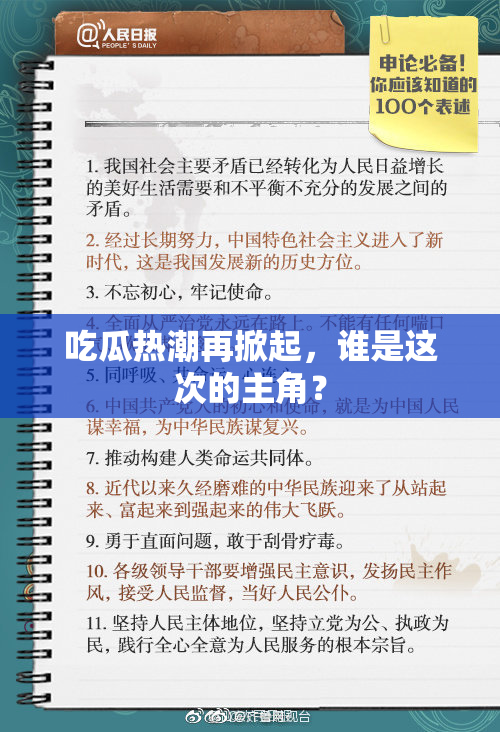吃瓜热潮再掀起，谁是这次的主角？