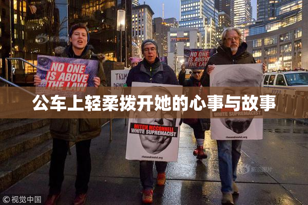 公车上轻柔拨开她的心事与故事
