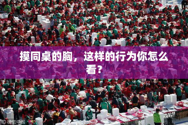 摸同桌的胸，这样的行为你怎么看？