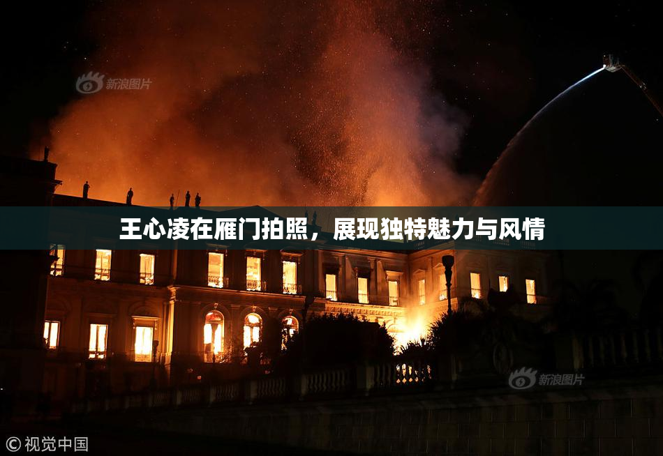 王心凌在雁门拍照，展现独特魅力与风情
