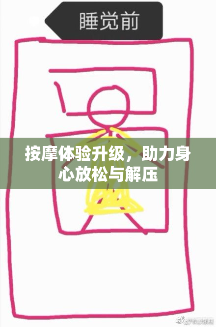按摩体验升级，助力身心放松与解压