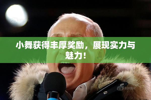 小舞获得丰厚奖励，展现实力与魅力！