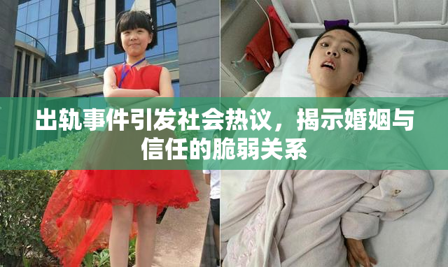 出轨事件引发社会热议，揭示婚姻与信任的脆弱关系