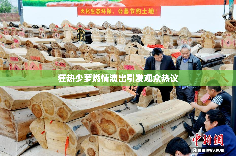 狂热少萝燃情演出引发观众热议