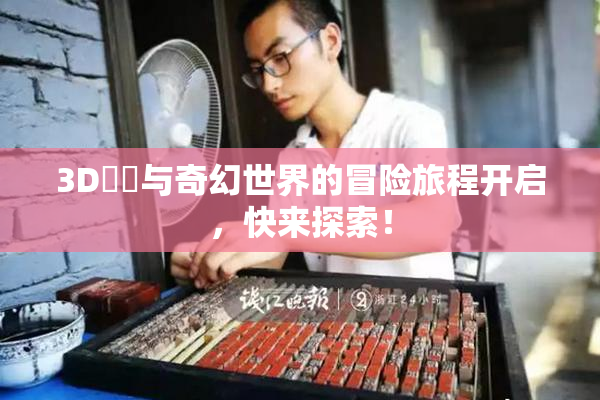 3D姉弚与奇幻世界的冒险旅程开启，快来探索！