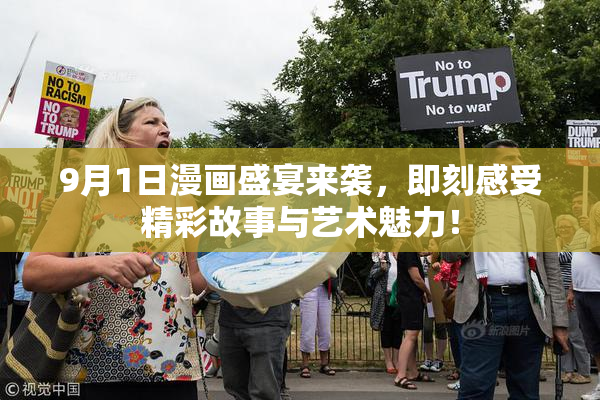 9月1日漫画盛宴来袭，即刻感受精彩故事与艺术魅力！