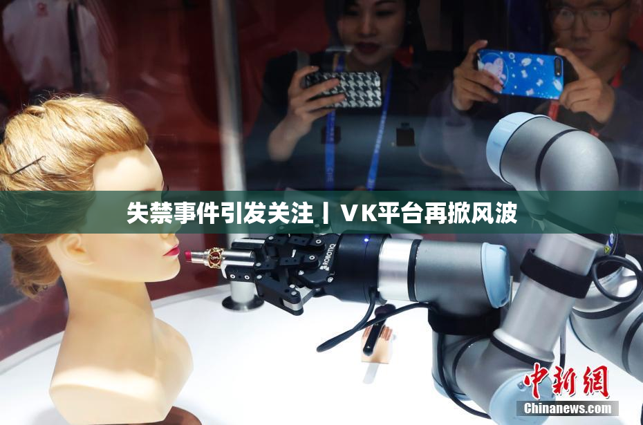 失禁事件引发关注丨ⅤK平台再掀风波