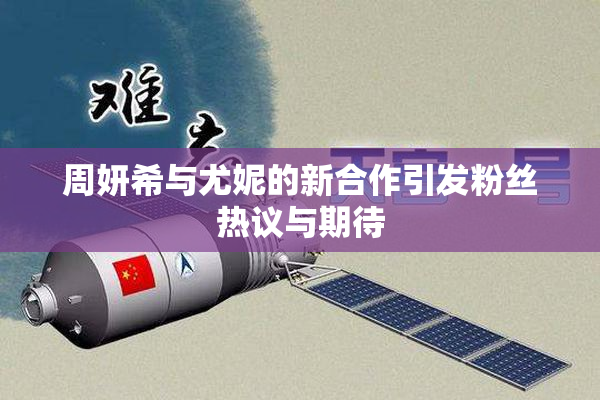 周妍希与尤妮的新合作引发粉丝热议与期待