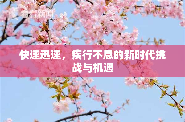 快速迅速，疾行不息的新时代挑战与机遇