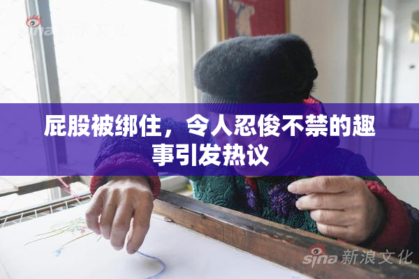 屁股被绑住，令人忍俊不禁的趣事引发热议