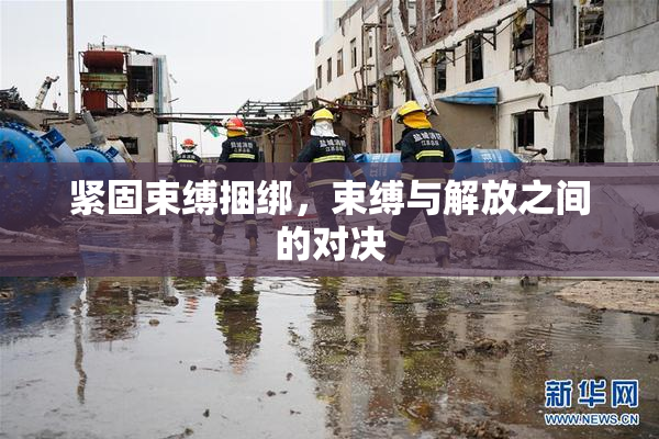 紧固束缚捆绑，束缚与解放之间的对决