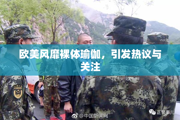 欧美风靡裸体瑜伽，引发热议与关注