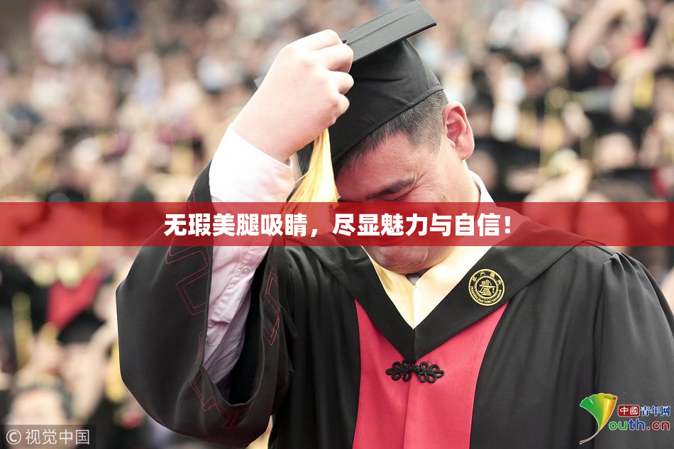 无瑕美腿吸睛，尽显魅力与自信！