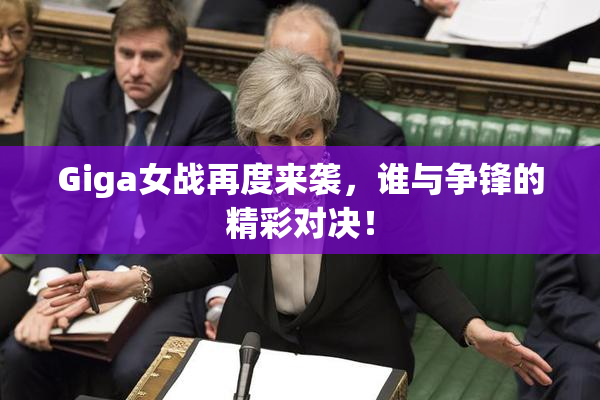 Giga女战再度来袭，谁与争锋的精彩对决！