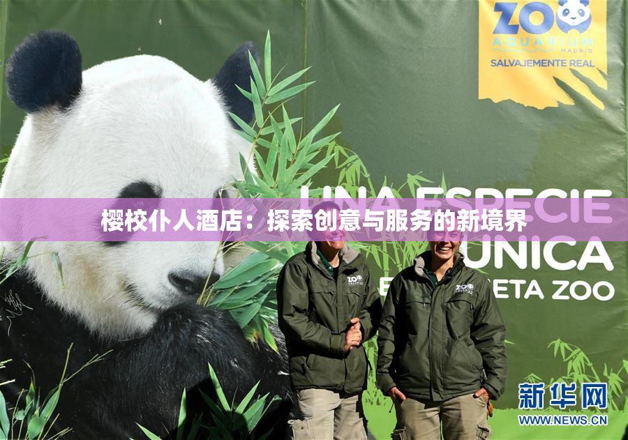 樱校仆人酒店：探索创意与服务的新境界