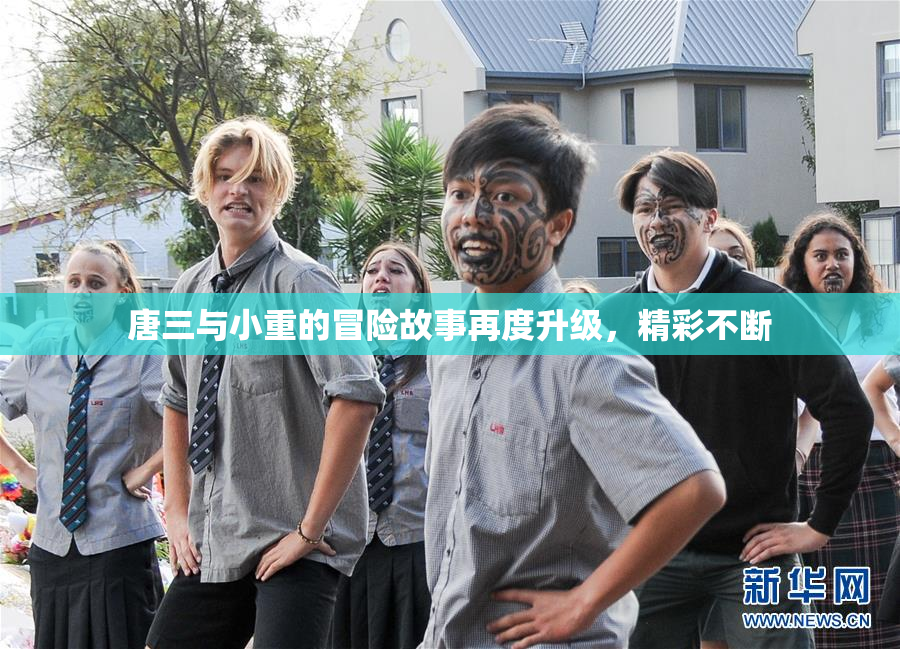 唐三与小重的冒险故事再度升级，精彩不断