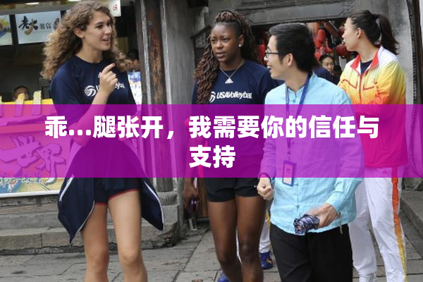 乖…腿张开，我需要你的信任与支持