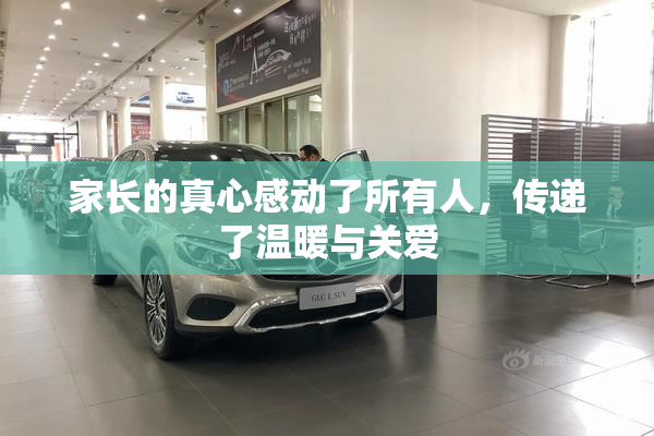 家长的真心感动了所有人，传递了温暖与关爱