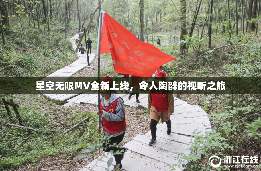 星空无限MV全新上线，令人陶醉的视听之旅