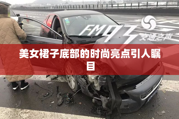 美女裙子底部的时尚亮点引人瞩目